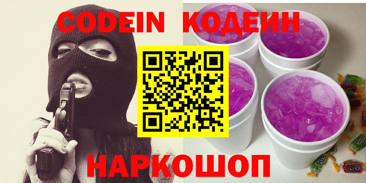 Кодеин Purple Drank Екатеринбург